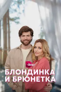 Блондинка и брюнетка русский сериал